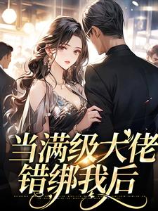 在线寻找周廷衍温沁祎的小说，当满级大佬错绑我后免费阅读