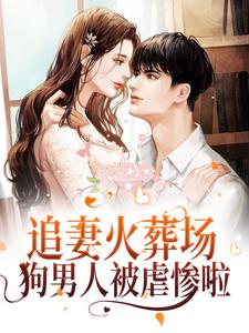 小说《追妻火葬场！狗男人被虐惨啦》在线章节阅读