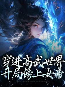 完整版的穿进高武世界，开局傍上女帝小说在哪里可以免费读到？
