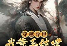 楚源夏月灵是哪本书的主角?穿越异世,我靠系统建万古最强宗免费读-红梅文学