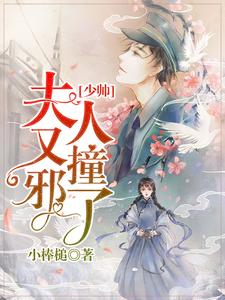 已完结小说《少帅，夫人又撞邪了》在线章节阅读