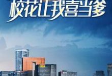 被女友分手后,校花让我喜当爹免费阅读,被女友分手后,校花让我喜当爹章节目录-红梅文学