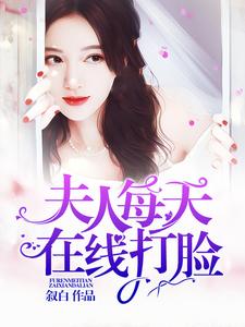 夫人每天在线打脸小说最新更新在哪里？免费在线看
