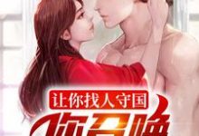 《让你找人守国，你召唤一堆亡魂？》全集免费在线阅读（赢天嬴政）-红梅文学