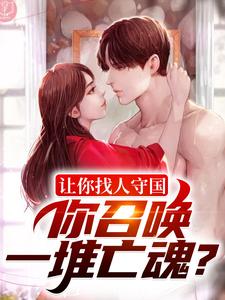 《让你找人守国，你召唤一堆亡魂？》全集免费在线阅读（赢天嬴政）