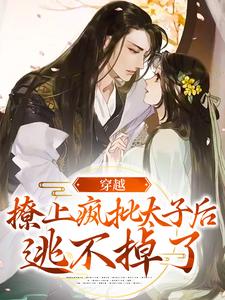 主人公叫江婳裴郁行的小说穿越：撩上疯批太子后逃不掉了在线阅读章节