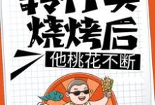 转行卖烧烤后,他桃花不断王文斌张欣怡小说大结局免费试读-红梅文学