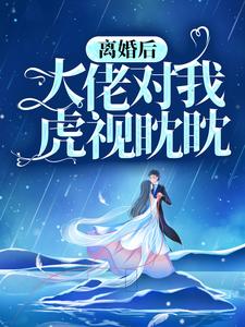 在线寻找离婚后，大佬对我虎视眈眈小说的无删减版本