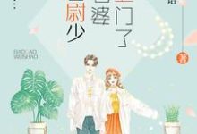 报告尉少,你老婆找上门了苏棠尉靖存小说免费阅读-红梅文学
