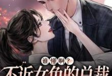 谁懂啊?不近女色的总裁求着要亲亲( 季绵绵景政深)在线免费阅读-红梅文学