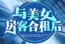 免费看与美女房客合租后小说的网站有哪些?-红梅文学
