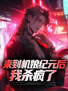来到机娘纪元后，我杀疯了小说，来到机娘纪元后，我杀疯了苏年星辰