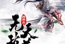异界之无敌天尊苏落石昊薛德小说在线章节目录阅读最新章节-红梅文学
