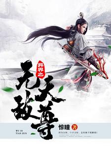 异界之无敌天尊苏落石昊薛德小说在线章节目录阅读最新章节