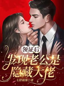 免费阅读霍铭泽沈莫笛为主角的小说，领证后，发现老公是隐藏大佬在线看