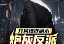 宁风林倾城的故事在哪本书里？免费阅读开局地狱副本，炮灰反派要苟不住了-红梅文学