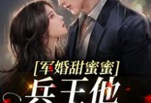 军婚甜蜜蜜,兵王他不撒手了(徐子矜陆寒洲)在线免费阅读-红梅文学