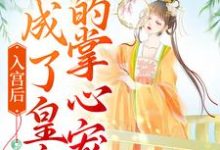 入宫后,她成了皇帝的掌心宠这本小说在哪里可以看?哪里有免费试读章节?-红梅文学