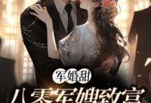 完结版《军婚甜:八零军嫂致富撩夫两不误》章节目录在线阅读-红梅文学