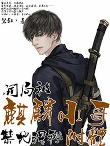 禁地探秘：开局被麒麟小哥附体小说无弹窗阅读的网站推荐