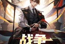 想读张凯的故事,哪里可以免费找到战争:神秘任务?-红梅文学