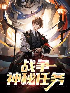 想读张凯的故事，哪里可以免费找到战争：神秘任务？