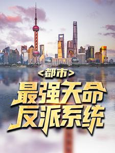 都市：最强天命反派系统小说完结了吗？在哪里可以免费读到？