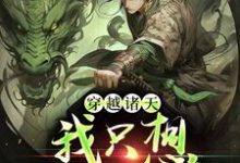 穿越诸天,我只想返老还童小说的免费电子版在哪里可以下载或阅读?-红梅文学