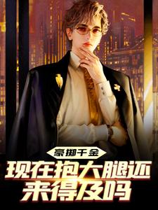 主角陈及第慕九歌小说完结版在线阅读，豪掷千金：现在抱大腿还来得及吗免费看