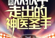 都市:从狱中走出的神医圣手小说的最新章节在哪里更新?免费追踪阅读-红梅文学