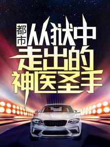 都市：从狱中走出的神医圣手小说的最新章节在哪里更新？免费追踪阅读