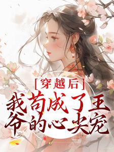 免费阅读张昔年李承泽为主角的小说，穿越后，我苟成了王爷的心尖宠在线看