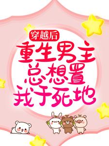 主角言雪尉衡小说穿越后，重生男主总想置我于死地免费阅读
