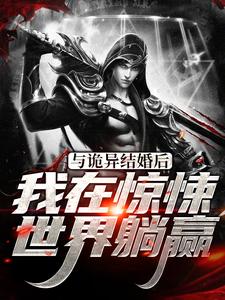 与诡异结婚后，我在惊悚世界躺赢林风小说在线章节免费阅读