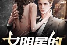 大明星的地下男友曲晨姜雨涵在线章节免费阅读-红梅文学
