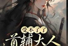 完结版《受不了了,首辅大人被我撩疯!》在线免费阅读-红梅文学