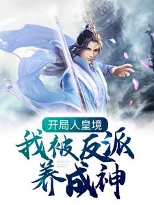 楚询姜尘为主角的小说好看吗？免费读开局人皇境，我被反派养成神