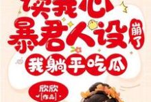读我心暴君人设崩了，我躺平吃瓜小说，读我心暴君人设崩了，我躺平吃瓜在线阅读-红梅文学