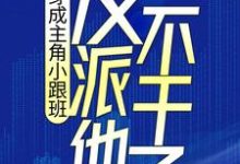 已完结小说《穿成主角小跟班,反派他不干了!》在线章节阅读-红梅文学