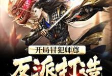 开局冒犯师尊,反派打造无敌天下小说,开局冒犯师尊,反派打造无敌天下在线阅读-红梅文学