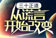 免费在线阅读三十正道:从谎言开始改变小说的正规网站有哪些?-红梅文学