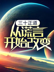 免费在线阅读三十正道：从谎言开始改变小说的正规网站有哪些？