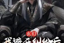 玄幻:我避开纠纷后世人求我庇护小说,玄幻:我避开纠纷后世人求我庇护在线阅读-红梅文学