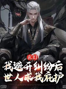 玄幻：我避开纠纷后世人求我庇护小说，玄幻：我避开纠纷后世人求我庇护在线阅读