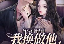 简橙周庭宴为主角的小说叫什么?免费看竹马不留情面,我换做他小婶气疯他-红梅文学