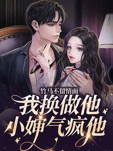 简橙周庭宴为主角的小说叫什么？免费看竹马不留情面，我换做他小婶气疯他