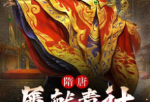 已完结小说《我,隋唐第一毒士,杨广劝我冷静》最新章节-红梅文学