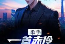 歌手:一首赤伶,一人挑翻全场最新章节,歌手:一首赤伶,一人挑翻全场免费阅读-红梅文学