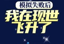 哪里可以免费读到许长兴的完整故事?寻找模拟失败后,我在现世飞升了-红梅文学