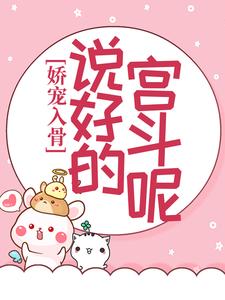 娇宠入骨：说好的宫斗呢？小说有没有完结版在线？